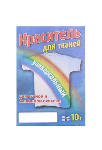 Краситель для ткани УНИВЕРСАЛЬНЫЙ (пак 10г)  /10/50