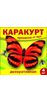 Ловушка клеевая декоративная от мух (упак 4шт) БАБОЧКИ Каракурт супер /120