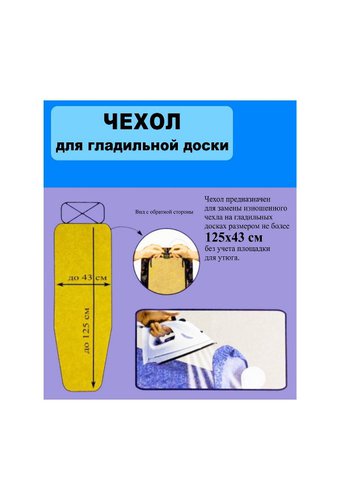 Чехол для гладильной доски 125х43см ФИС ткань х/б с синтепоновой подложкой  /20