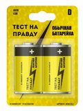 Батарейки алкалиновые D/LR20 ТЕСТ НА ПРАВДУ  BP2  /12