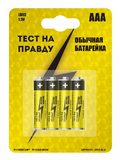 Батарейки алкалиновые AAA/LR03 ТЕСТ НА ПРАВДУ BP4  /120