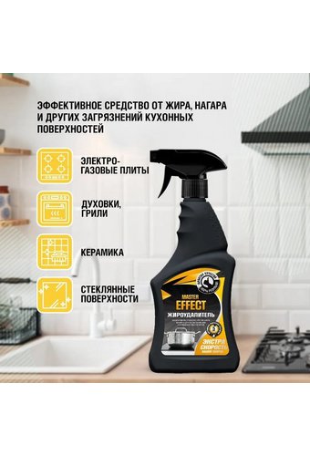 Средство чистящее для кухни MASTER EFFECT ЖИРОУДАЛИТЕЛЬ (флак 750мл с триггером)  /12