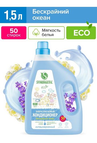 Кондиционер для белья SYNERGETIC (канистра 1,50л) гипоаллергенный Океан /6