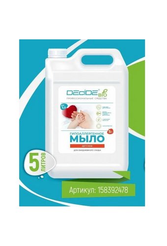 Мыло жидкое детское (канистра 5л) DECIDE BIO биоразлагаемое Д-Пантенол  /3