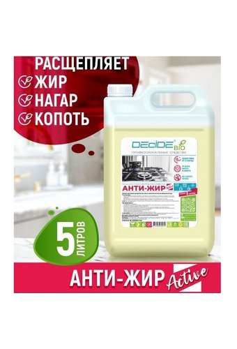 Средство чистящее для кухни АНТИЖИР DECIDE PROFESSIONAL (канистра 5л)  /3