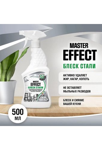 Средство чистящее для металла и нержав. стали MASTER EFFECT (флак с триг 500мл)  /12