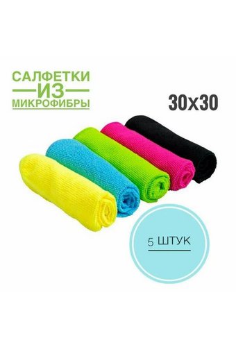 Салфетка микрофибра 30х30см (упак 5 шт) цвет микс  /12/300