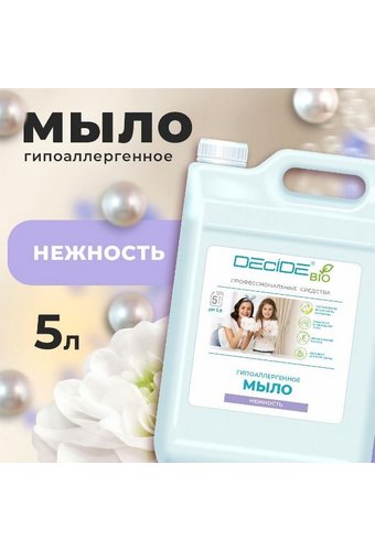 Мыло жидкое (канистра 5л) DECIDE BIO биоразлагаемое Нежность  /3