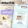 Мыло жидкое (канистра 5л) DECIDE BIO биоразлагаемое Нежность  /3